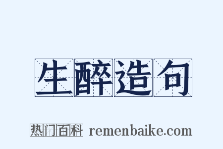 生醉造句是什么意思的图片